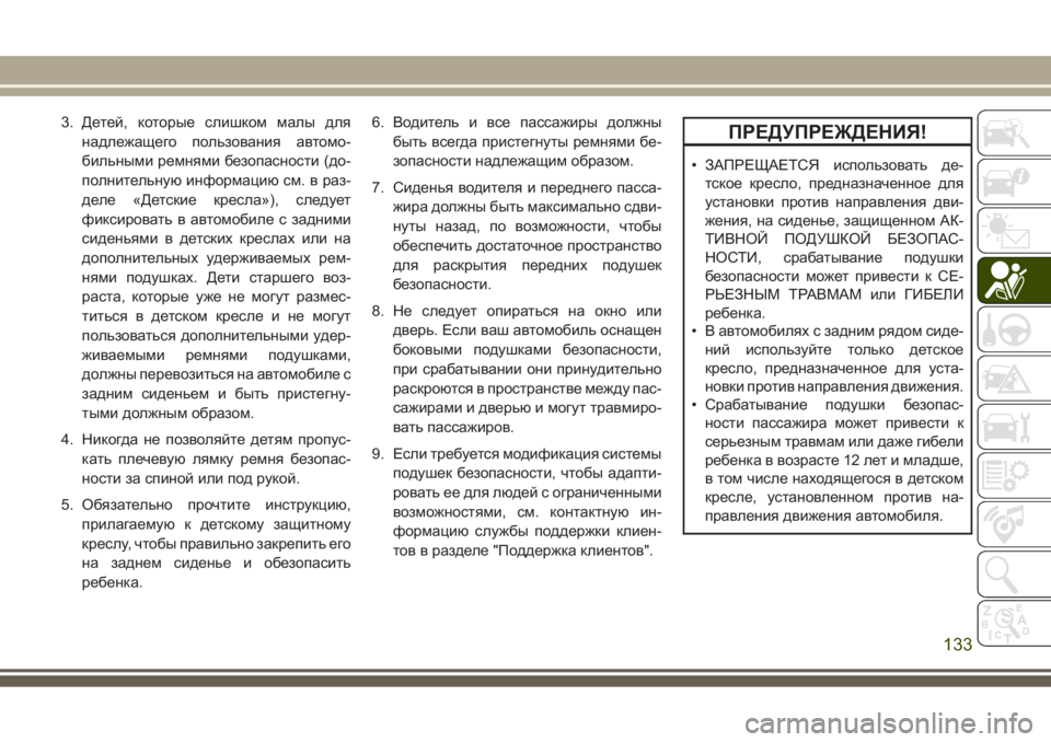 JEEP GRAND CHEROKEE 2017  Руководство по эксплуатации и техобслуживанию (in Russian) 3. Детей, которые слишком малы для
надлежащего пользования автомо-
бильными ремнями безопасности (до-
полните