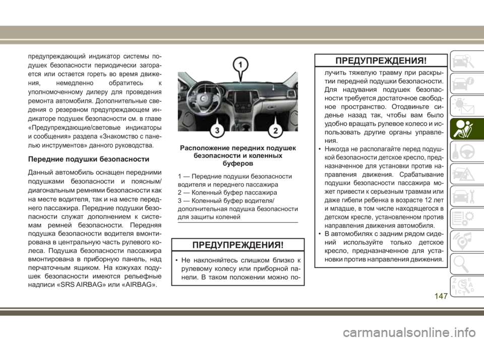 JEEP GRAND CHEROKEE 2017  Руководство по эксплуатации и техобслуживанию (in Russian) предупреждающий индикатор системы по-
душек безопасности периодически загора-
ется или остается гореть во в