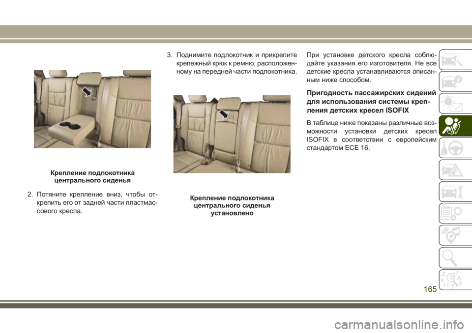 JEEP GRAND CHEROKEE 2017  Руководство по эксплуатации и техобслуживанию (in Russian) 2. Потяните крепление вниз, чтобы от-
крепить его от задней части пластмас-
сового кресла.3. Поднимите подлокот