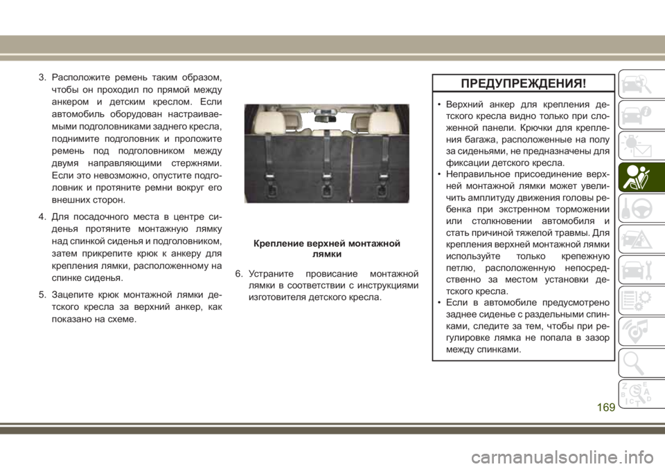 JEEP GRAND CHEROKEE 2017  Руководство по эксплуатации и техобслуживанию (in Russian) 3. Расположите ремень таким образом,
чтобы он проходил по прямой между
анкером и детским креслом. Если
автомоб