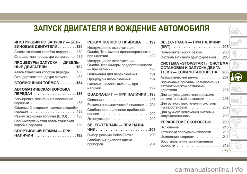 JEEP GRAND CHEROKEE 2017  Руководство по эксплуатации и техобслуживанию (in Russian) ЗАПУСК ДВИГАТЕЛЯ И ВОЖДЕНИЕ АВТОМОБИЛЯ
ИНСТРУКЦИИ ПОЗАПУСКУ — БЕН-
ЗИНОВЫЕ ДВИГАТЕЛИ........180
Автоматическая 