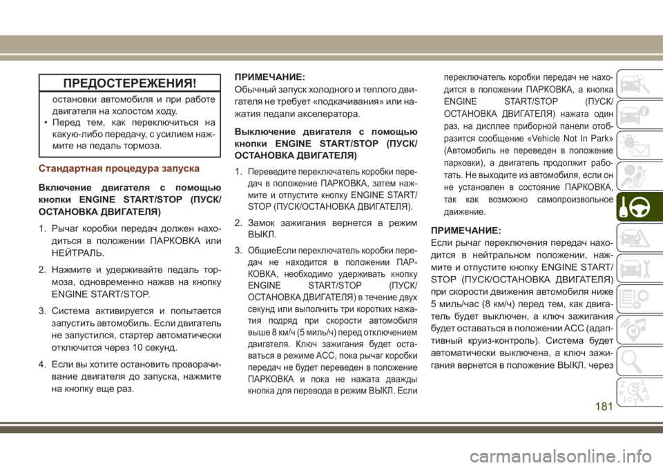 JEEP GRAND CHEROKEE 2017  Руководство по эксплуатации и техобслуживанию (in Russian) ПРЕДОСТЕРЕЖЕНИЯ!
остановки автомобиля и при работе
двигателя на холостом ходу.
• Перед тем, как переключитьс