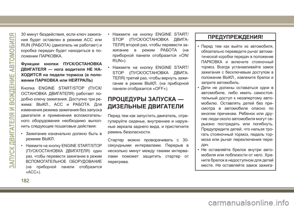 JEEP GRAND CHEROKEE 2017  Руководство по эксплуатации и техобслуживанию (in Russian) 30 минут бездействия, если ключ зажига-
ния будет оставлен в режиме ACC или
RUN (РАБОТА) (двигатель не работает) и
к