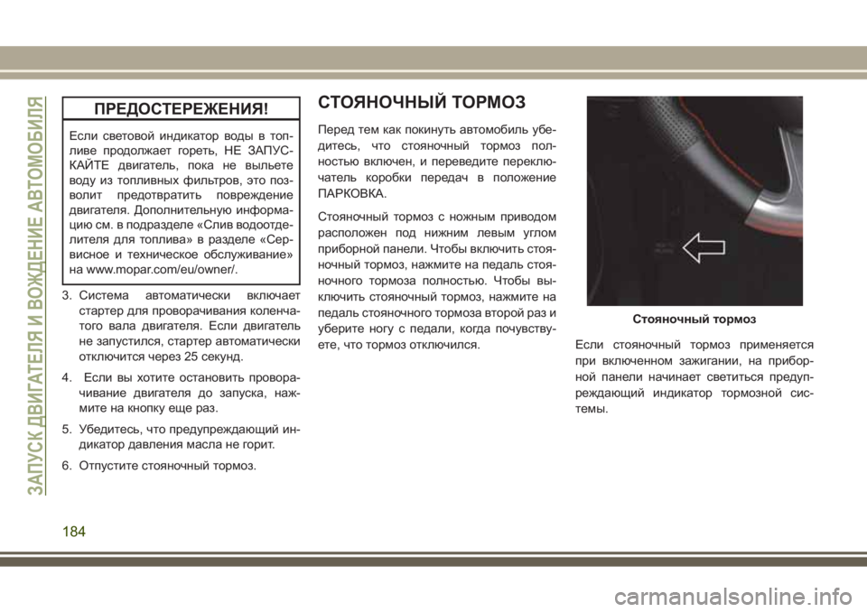 JEEP GRAND CHEROKEE 2017  Руководство по эксплуатации и техобслуживанию (in Russian) ПРЕДОСТЕРЕЖЕНИЯ!
Если световой индикатор воды в топ-
ливе продолжает гореть, НЕ ЗАПУС-
КАЙТЕ двигатель, пока н