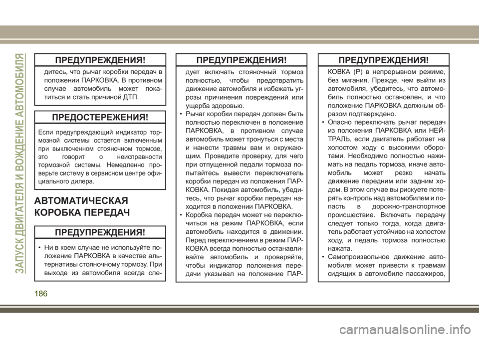 JEEP GRAND CHEROKEE 2017  Руководство по эксплуатации и техобслуживанию (in Russian) ПРЕДУПРЕЖДЕНИЯ!
дитесь, что рычаг коробки передач в
положении ПАРКОВКА. В противном
случае автомобиль может 