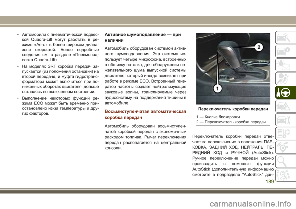 JEEP GRAND CHEROKEE 2017  Руководство по эксплуатации и техобслуживанию (in Russian) • Автомобили с пневматической подвес-
кой Quadra-Lift могут работать в ре-
жиме «Aero» в более широком диапа-
зоне ск