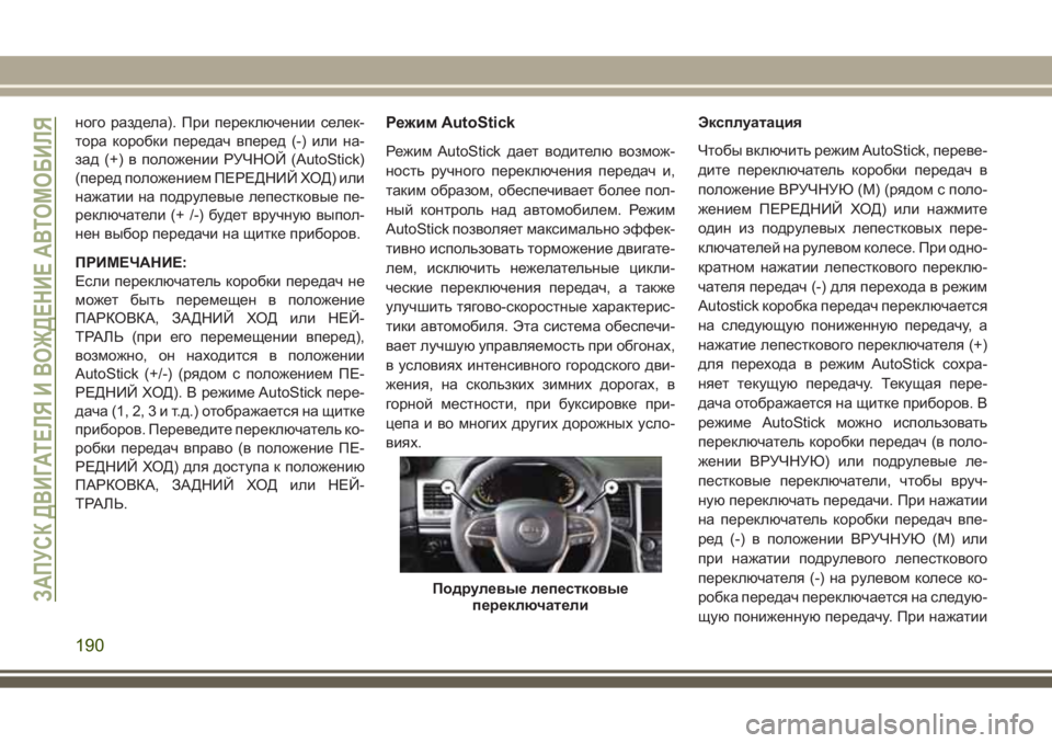 JEEP GRAND CHEROKEE 2017  Руководство по эксплуатации и техобслуживанию (in Russian) ного раздела). При переключении селек-
тора коробки передач вперед (-) или на-
зад (+) в положении РУЧНОЙ (AutoStick)
(п