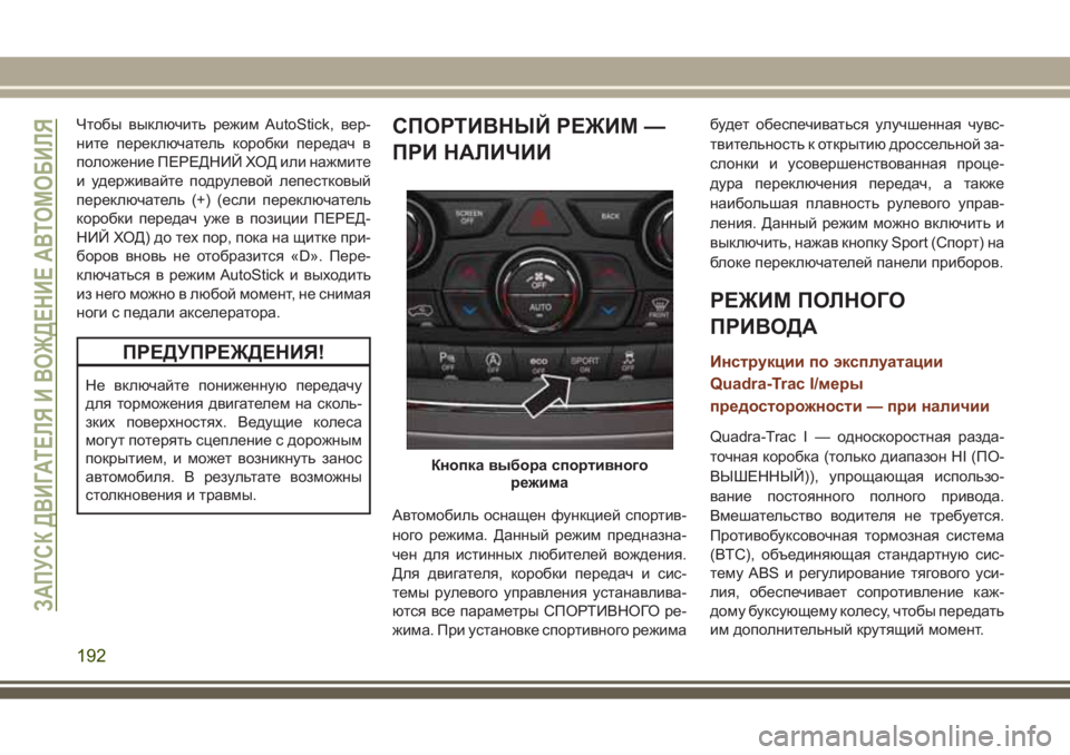 JEEP GRAND CHEROKEE 2017  Руководство по эксплуатации и техобслуживанию (in Russian) Чтобы выключить режим AutoStick, вер-
ните переключатель коробки передач в
положение ПЕРЕДНИЙ ХОД или нажмите
и у