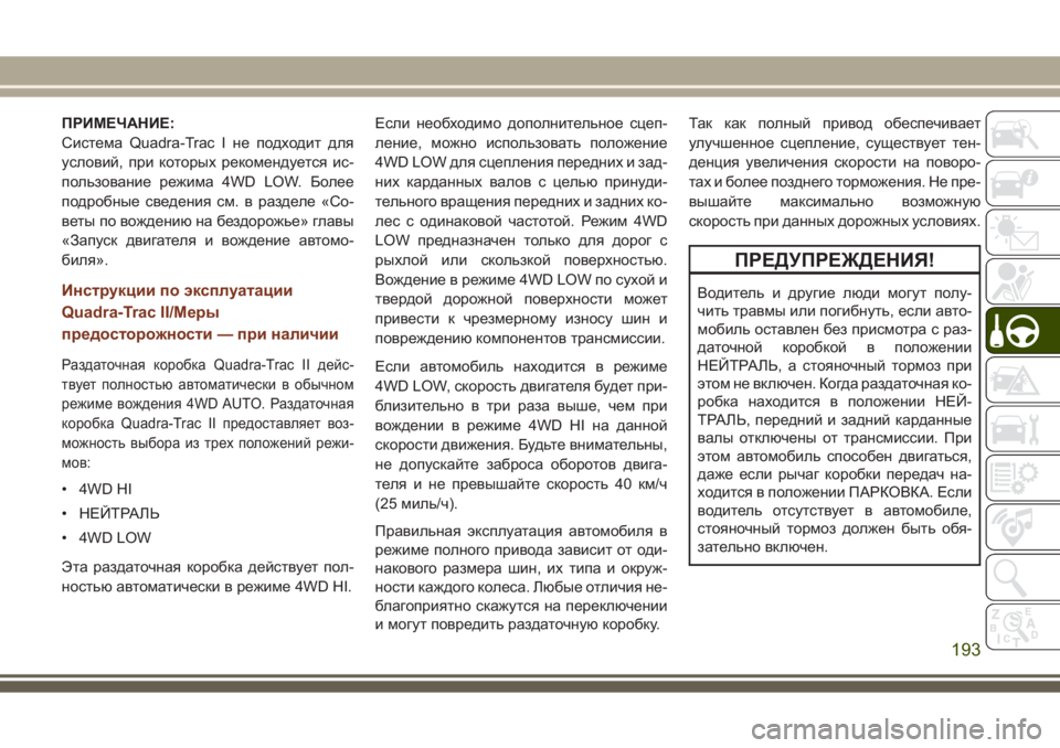 JEEP GRAND CHEROKEE 2017  Руководство по эксплуатации и техобслуживанию (in Russian) ПРИМЕЧАНИЕ:
Система Quadra-Trac I не подходит для
условий, при которых рекомендуется ис-
пользование режима 4WD LOW. Бо