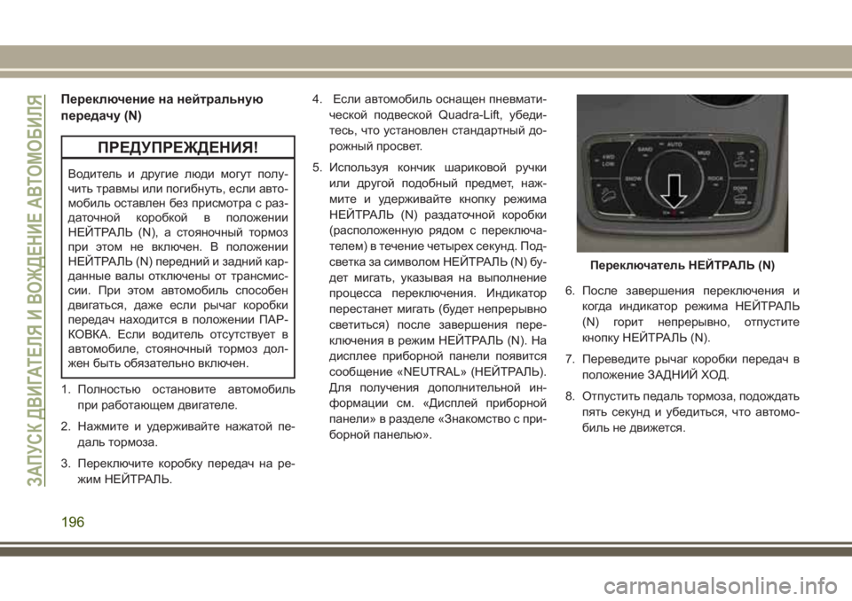 JEEP GRAND CHEROKEE 2017  Руководство по эксплуатации и техобслуживанию (in Russian) Переключение на нейтральную
передачу (N)
ПРЕДУПРЕЖДЕНИЯ!
Водитель и другие люди могут полу-
чить травмы или по