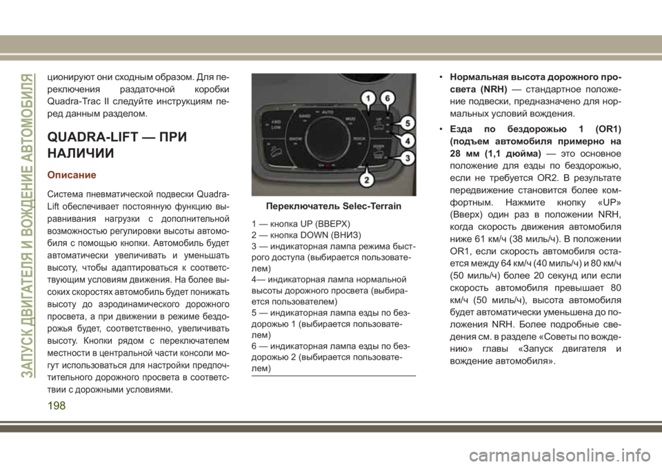 JEEP GRAND CHEROKEE 2017  Руководство по эксплуатации и техобслуживанию (in Russian) ционируют они сходным образом. Для пе-
реключения раздаточной коробки
Quadra-Trac II следуйте инструкциям пе-
ред д