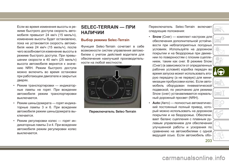 JEEP GRAND CHEROKEE 2017  Руководство по эксплуатации и техобслуживанию (in Russian) Если во время изменения высоты в ре-
жиме быстрого доступа скорость авто-
мобиля превысит 24 км/ч (15 миль/ч),
изм
