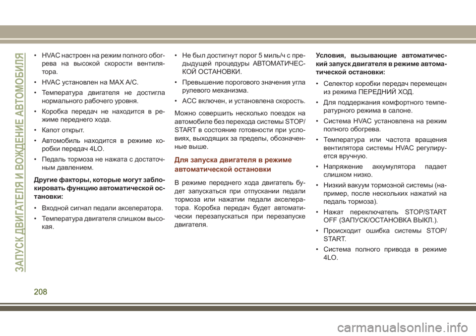JEEP GRAND CHEROKEE 2017  Руководство по эксплуатации и техобслуживанию (in Russian) • HVAC настроен на режим полного обог-
рева на высокой скорости вентиля-
тора.
• HVAC установлен на MAX A/C.
• Темпер