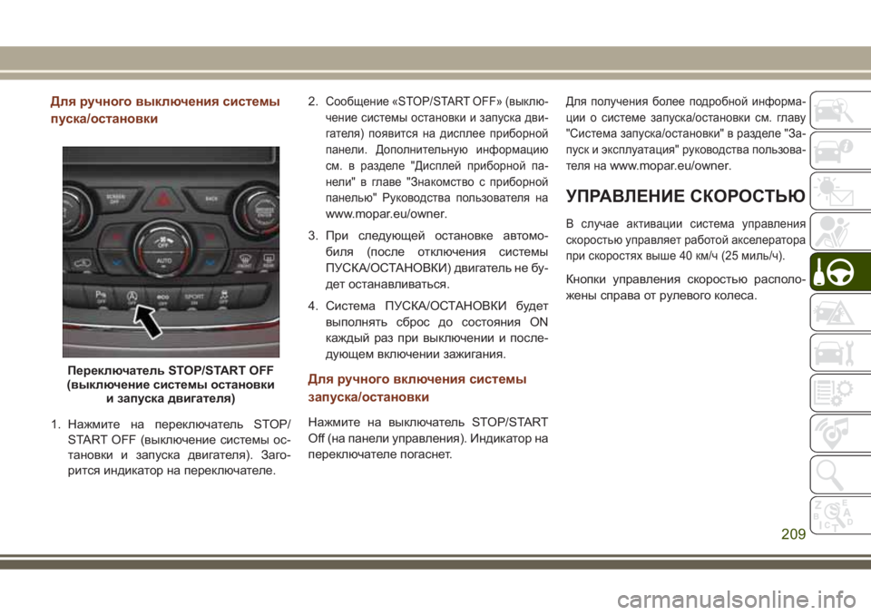 JEEP GRAND CHEROKEE 2017  Руководство по эксплуатации и техобслуживанию (in Russian) Для ручного выключения системы
пуска/остановки
1. Нажмите на переключатель STOP/
START OFF (выключение системы ос-
т