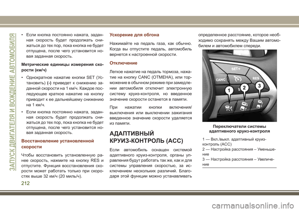 JEEP GRAND CHEROKEE 2017  Руководство по эксплуатации и техобслуживанию (in Russian) • Если кнопка постоянно нажата, задан-
ная скорость будет продолжать сни-
жаться до тех пор, пока кнопка не бу