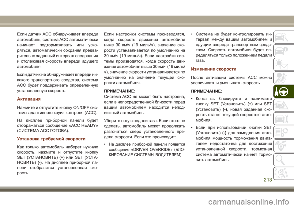 JEEP GRAND CHEROKEE 2017  Руководство по эксплуатации и техобслуживанию (in Russian) Если датчик ACC обнаруживает впереди
автомобиль, система ACC автоматически
начинает подтормаживать или уско-
р