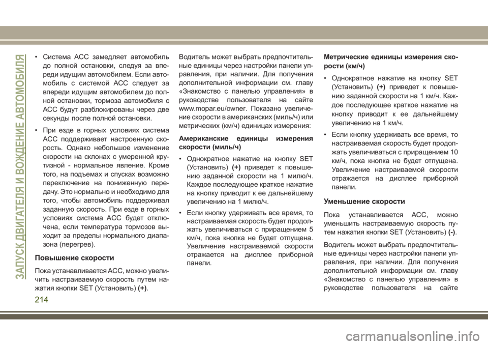 JEEP GRAND CHEROKEE 2017  Руководство по эксплуатации и техобслуживанию (in Russian) • Система ACC замедляет автомобиль
до полной остановки, следуя за впе-
реди идущим автомобилем. Если авто-
моби