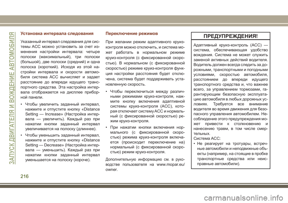 JEEP GRAND CHEROKEE 2017  Руководство по эксплуатации и техобслуживанию (in Russian) Установка интервала следования
Указанный интервал следования для сис-
темы ACC можно установить за счет из-
ме