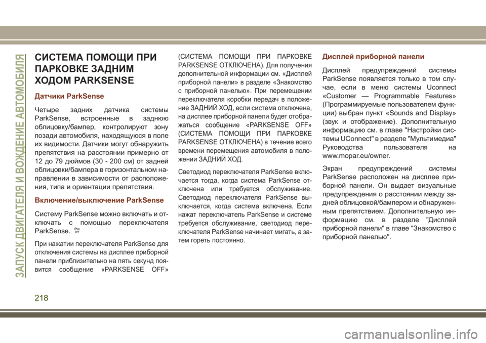 JEEP GRAND CHEROKEE 2017  Руководство по эксплуатации и техобслуживанию (in Russian) СИСТЕМА ПОМОЩИ ПРИ
ПАРКОВКЕ ЗАДНИМ
ХОДОМ PARKSENSE
Датчики ParkSense
Четыре задних датчика системы
ParkSense, встроенные 