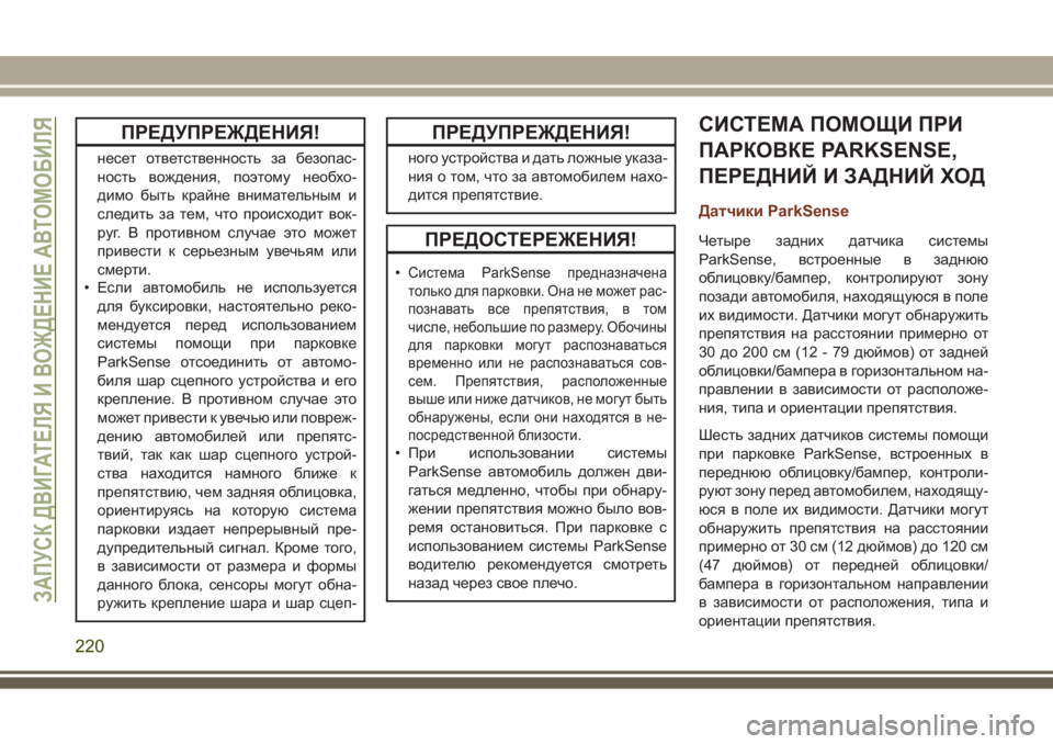JEEP GRAND CHEROKEE 2017  Руководство по эксплуатации и техобслуживанию (in Russian) ПРЕДУПРЕЖДЕНИЯ!
несет ответственность за безопас-
ность вождения, поэтому необхо-
димо быть крайне вниматель