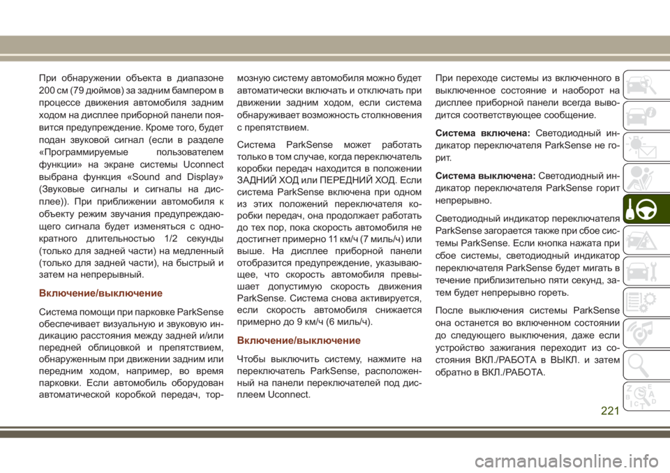 JEEP GRAND CHEROKEE 2017  Руководство по эксплуатации и техобслуживанию (in Russian) При обнаружении объекта в диапазоне
200 см (79 дюймов) за задним бампером в
процессе движения автомобиля задним
