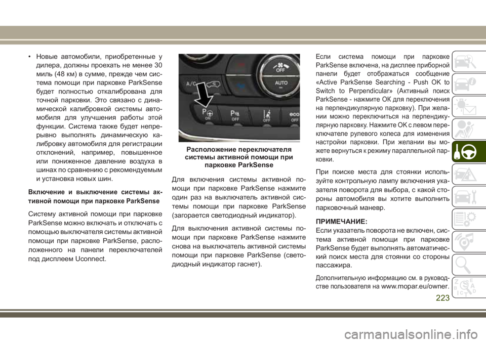 JEEP GRAND CHEROKEE 2017  Руководство по эксплуатации и техобслуживанию (in Russian) • Новые автомобили, приобретенные у
дилера, должны проехать не менее 30
миль (48 км) в сумме, прежде чем сис-
тема