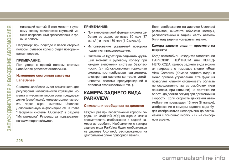 JEEP GRAND CHEROKEE 2017  Руководство по эксплуатации и техобслуживанию (in Russian) мигающий желтый. В этот момент к руле-
вому колесу прилагается крутящий мо-
мент, направленный противоположно