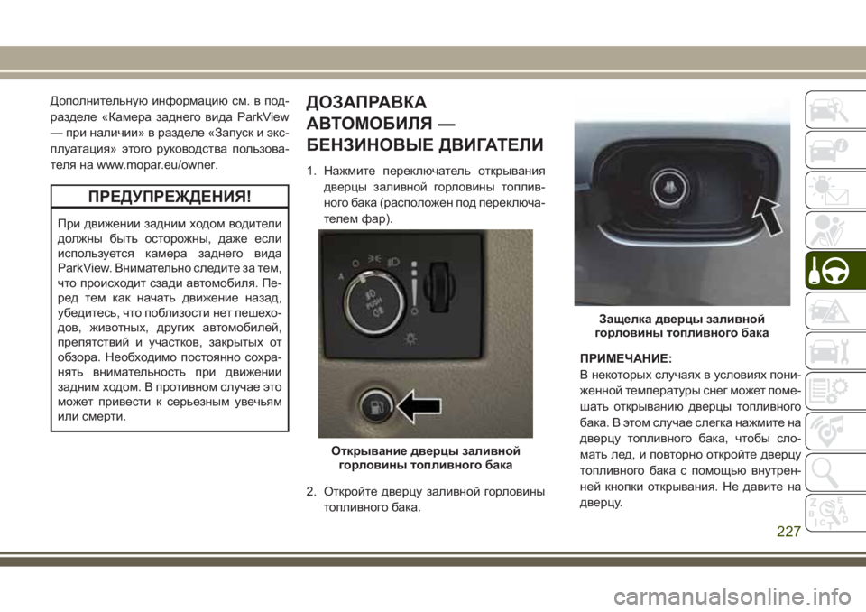 JEEP GRAND CHEROKEE 2017  Руководство по эксплуатации и техобслуживанию (in Russian) Дополнительную информацию см. в под-
разделе «Камера заднего вида ParkView
— при наличии» в разделе «Запуск и экс