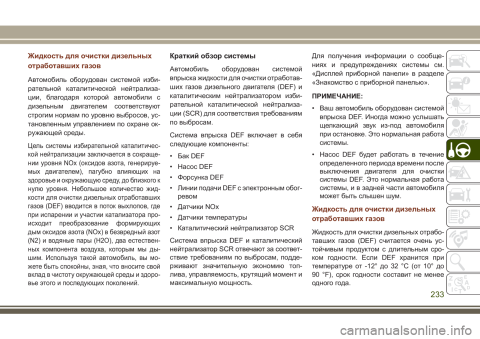 JEEP GRAND CHEROKEE 2017  Руководство по эксплуатации и техобслуживанию (in Russian) Жидкость для очистки дизельных
отработавших газов
Автомобиль оборудован системой изби-
рательной каталитич