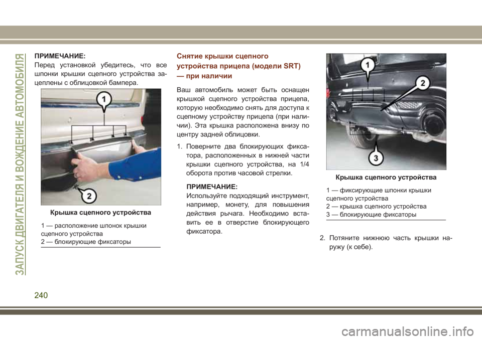 JEEP GRAND CHEROKEE 2017  Руководство по эксплуатации и техобслуживанию (in Russian) ПРИМЕЧАНИЕ:
Перед установкой убедитесь, что все
шпонки крышки сцепного устройства за-
цеплены с облицовкой б