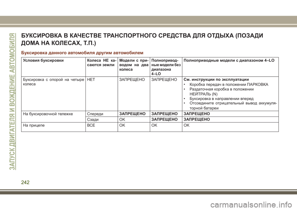 JEEP GRAND CHEROKEE 2017  Руководство по эксплуатации и техобслуживанию (in Russian) БУКСИРОВКА В КАЧЕСТВЕ ТРАНСПОРТНОГО СРЕДСТВА ДЛЯ ОТДЫХА (ПОЗАДИ
ДОМА НА КОЛЕСАХ, Т.П.)
Буксировка данного авт