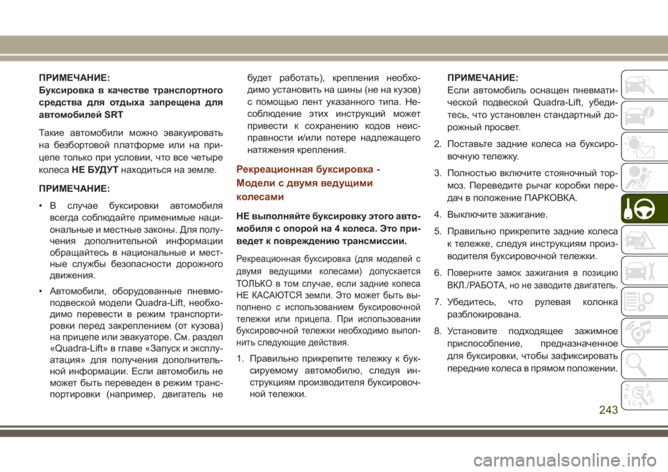 JEEP GRAND CHEROKEE 2017  Руководство по эксплуатации и техобслуживанию (in Russian) ПРИМЕЧАНИЕ:
Буксировка в качестве транспортного
средства для отдыха запрещена для
автомобилей SRT
Такие авто
