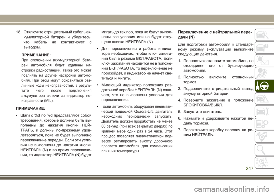 JEEP GRAND CHEROKEE 2017  Руководство по эксплуатации и техобслуживанию (in Russian) 18. Отключите отрицательный кабель ак-
кумуляторной батареи и убедитесь,
что кабель не контактирует с
выводом.