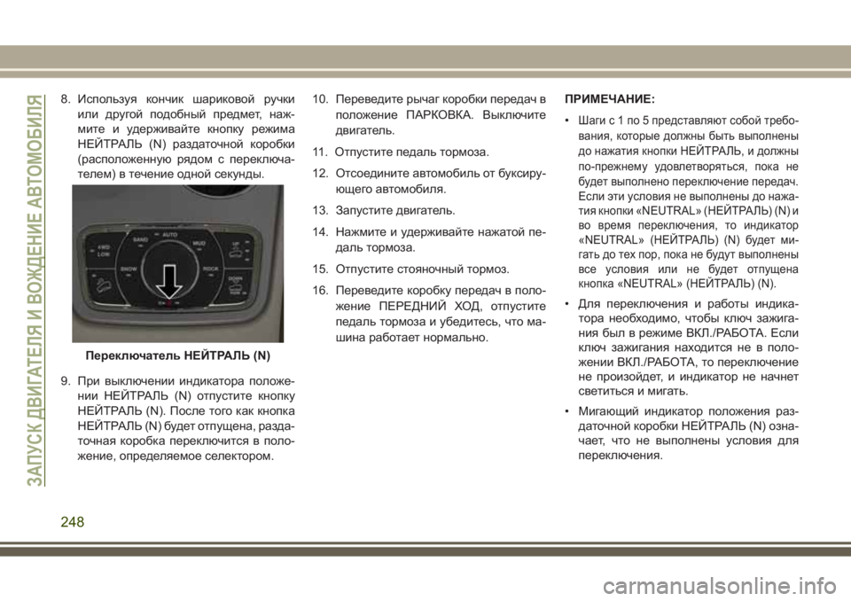 JEEP GRAND CHEROKEE 2017  Руководство по эксплуатации и техобслуживанию (in Russian) 8. Используя кончик шариковой ручки
или другой подобный предмет, наж-
мите и удерживайте кнопку режима
НЕЙТРА