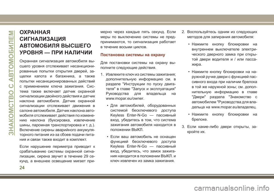 JEEP GRAND CHEROKEE 2017  Руководство по эксплуатации и техобслуживанию (in Russian) ОХРАННАЯ
СИГНАЛИЗАЦИЯ
АВТОМОБИЛЯ ВЫСШЕГО
УРОВНЯ — ПРИ НАЛИЧИИ
Охранная сигнализация автомобиля вы-
сшего у