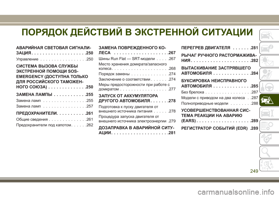 JEEP GRAND CHEROKEE 2017  Руководство по эксплуатации и техобслуживанию (in Russian) ПОРЯДОК ДЕЙСТВИЙ В ЭКСТРЕННОЙ СИТУАЦИИ
АВАРИЙНАЯ СВЕТОВАЯ СИГНАЛИ-
ЗАЦИЯ....................250
Управление.................250

