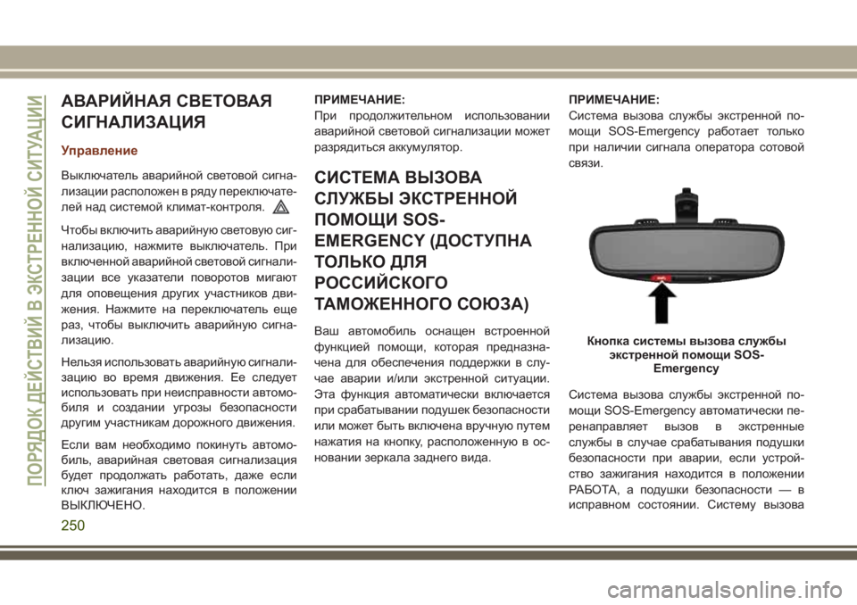 JEEP GRAND CHEROKEE 2017  Руководство по эксплуатации и техобслуживанию (in Russian) АВАРИЙНАЯ СВЕТОВАЯ
СИГНАЛИЗАЦИЯ
Управление
Выключатель аварийной световой сигна-
лизации расположен в ряду
