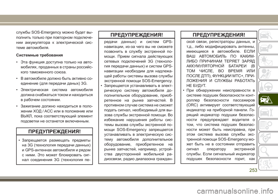 JEEP GRAND CHEROKEE 2017  Руководство по эксплуатации и техобслуживанию (in Russian) службы SOS-Emergency можно будет вы-
полнить только при повторном подключе-
нии аккумулятора к электрической сис-
т
