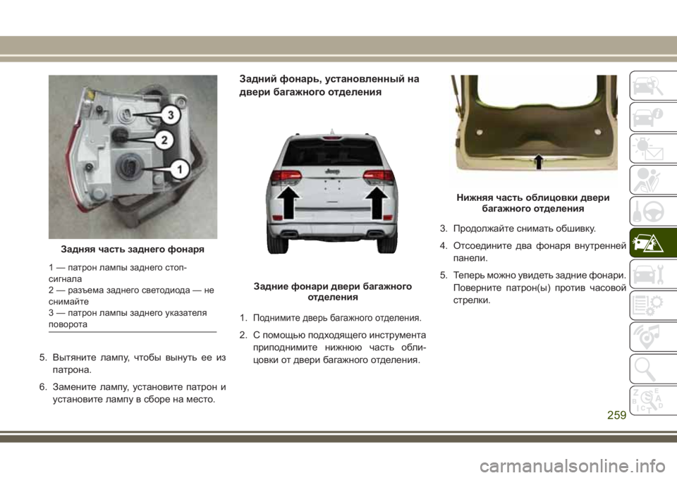 JEEP GRAND CHEROKEE 2017  Руководство по эксплуатации и техобслуживанию (in Russian) 5. Вытяните лампу, чтобы вынуть ее из
патрона.
6. Замените лампу, установите патрон и
установите лампу в сборе н