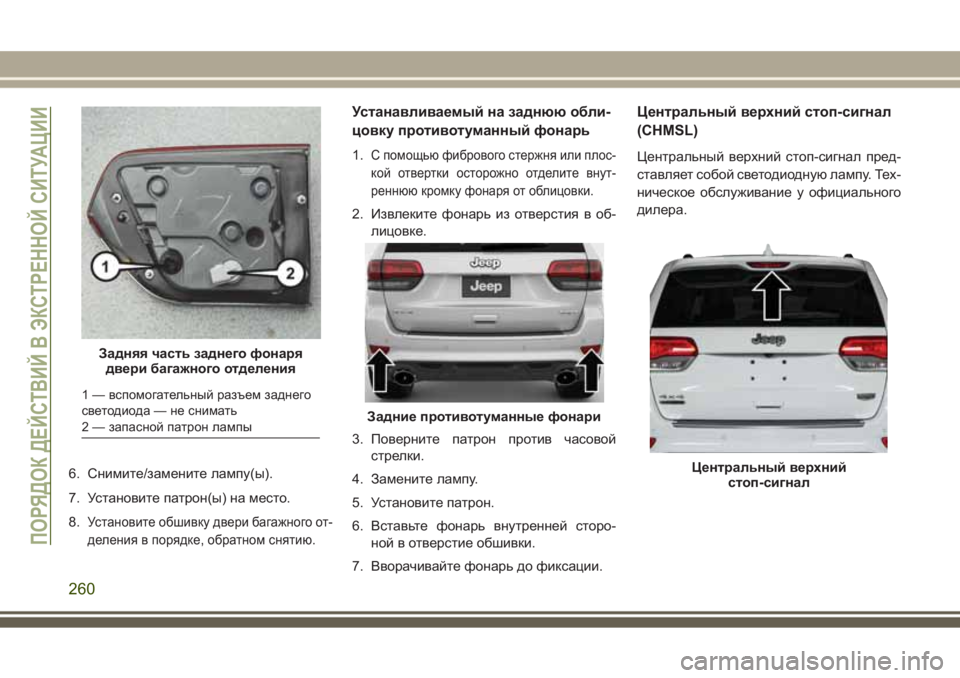 JEEP GRAND CHEROKEE 2017  Руководство по эксплуатации и техобслуживанию (in Russian) 6. Снимите/замените лампу(ы).
7. Установите патрон(ы) на место.
8.
Установите обшивку двери багажного от-
деления 