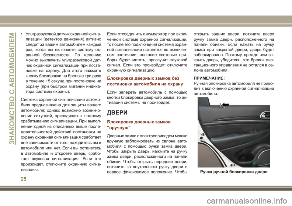 JEEP GRAND CHEROKEE 2017  Руководство по эксплуатации и техобслуживанию (in Russian) • Ультразвуковой датчик охранной сигна-
лизации (детектор движения) активно
следит за вашим автомобилем каж