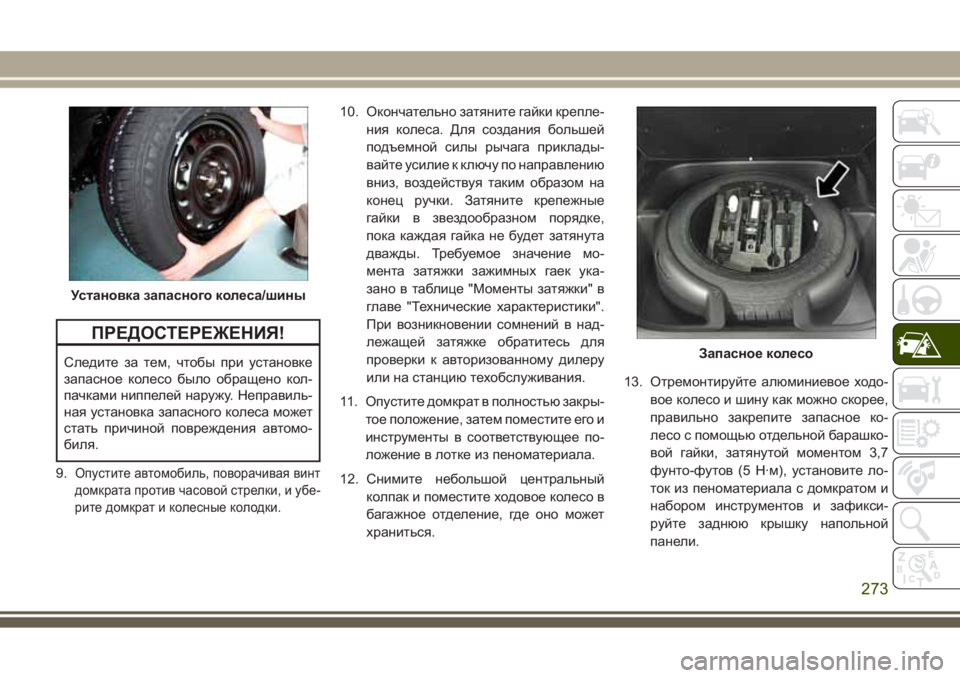 JEEP GRAND CHEROKEE 2017  Руководство по эксплуатации и техобслуживанию (in Russian) ПРЕДОСТЕРЕЖЕНИЯ!
Следите за тем, чтобы при установке
запасное колесо было обращено кол-
пачками ниппелей нар