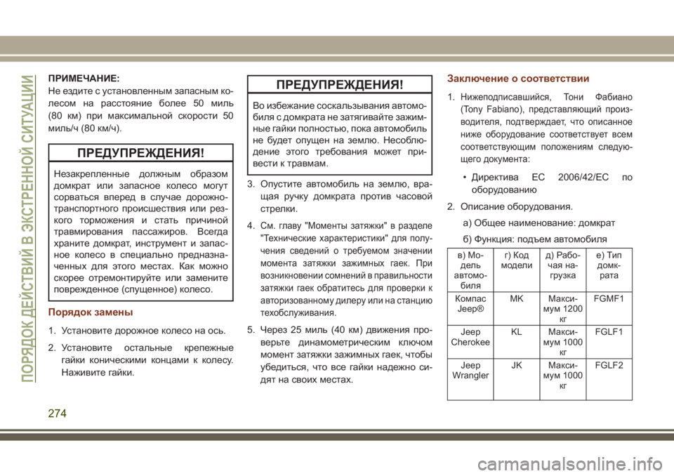 JEEP GRAND CHEROKEE 2017  Руководство по эксплуатации и техобслуживанию (in Russian) ПРИМЕЧАНИЕ:
Не ездите с установленным запасным ко-
лесом на расстояние более 50 миль
(80 км) при максимальной ск