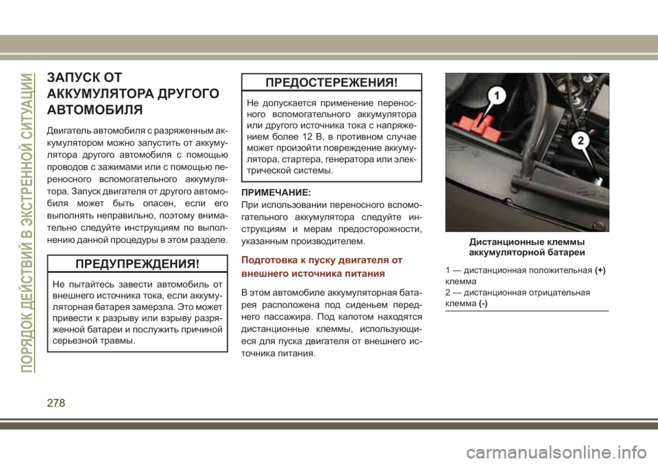 JEEP GRAND CHEROKEE 2017  Руководство по эксплуатации и техобслуживанию (in Russian) ЗАПУСК ОТ
АККУМУЛЯТОРА ДРУГОГО
АВТОМОБИЛЯ
Двигатель автомобиля с разряженным ак-
кумулятором можно запусти