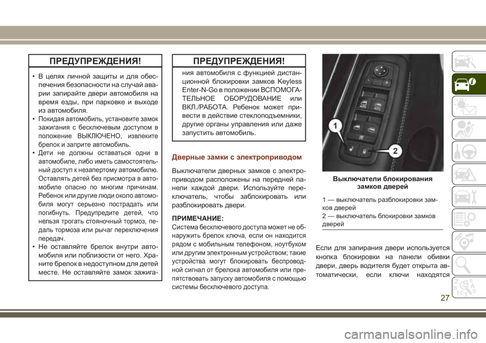 JEEP GRAND CHEROKEE 2017  Руководство по эксплуатации и техобслуживанию (in Russian) ПРЕДУПРЕЖДЕНИЯ!
• В целях личной защиты и для обес-
печения безопасности на случай ава-
рии запирайте двери а