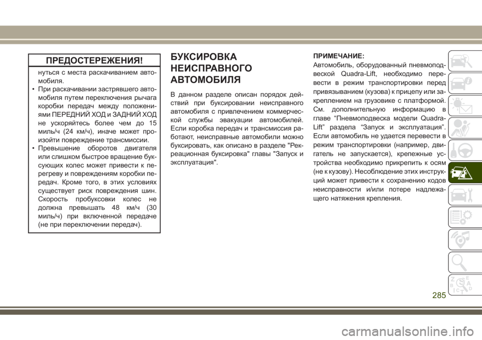 JEEP GRAND CHEROKEE 2017  Руководство по эксплуатации и техобслуживанию (in Russian) ПРЕДОСТЕРЕЖЕНИЯ!
нуться с места раскачиванием авто-
мобиля.
• При раскачивании застрявшего авто-
мобиля путе