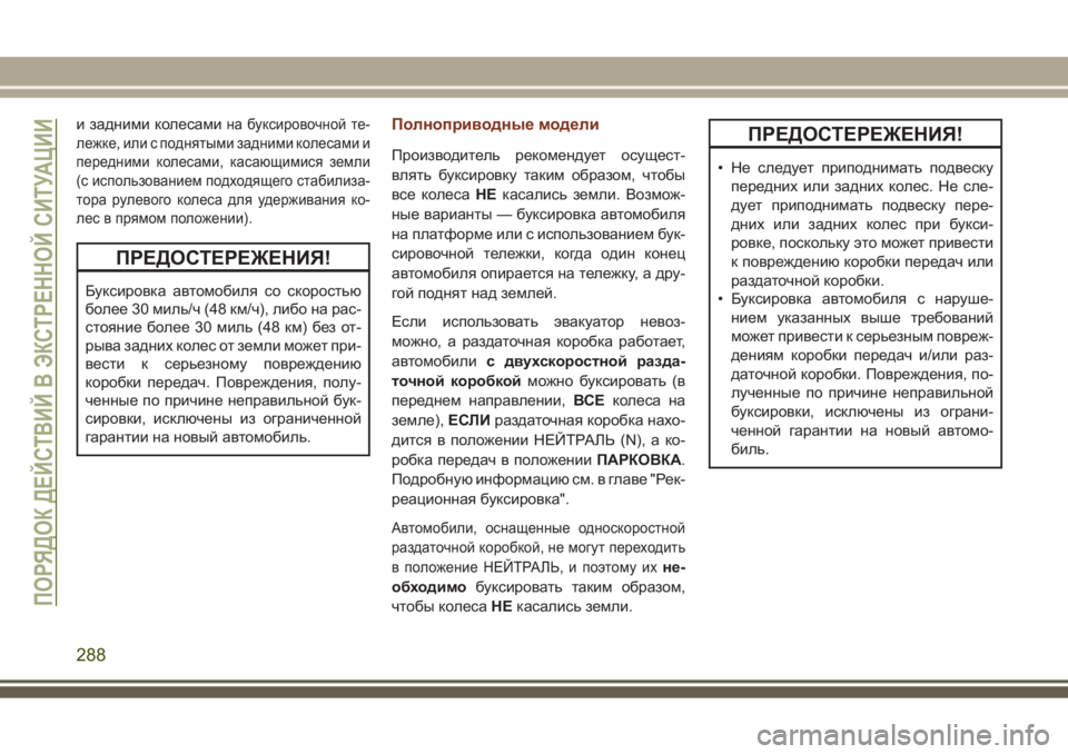 JEEP GRAND CHEROKEE 2017  Руководство по эксплуатации и техобслуживанию (in Russian) и задними колесамина буксировочной те-
лежке, или с поднятыми задними колесами и
передними колесами, касающи