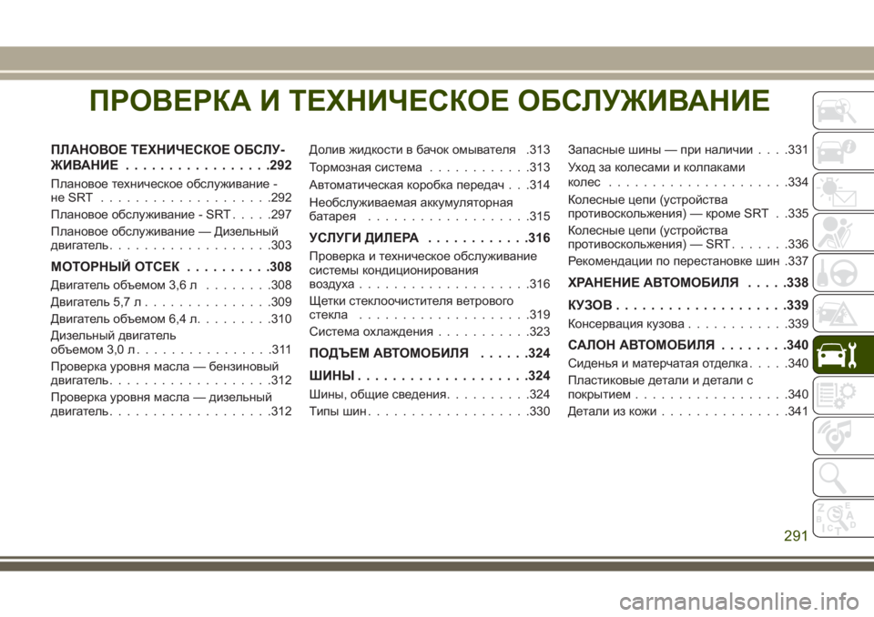 JEEP GRAND CHEROKEE 2017  Руководство по эксплуатации и техобслуживанию (in Russian) ПРОВЕРКА И ТЕХНИЧЕСКОЕ ОБСЛУЖИВАНИЕ
ПЛАНОВОЕ ТЕХНИЧЕСКОЕ ОБСЛУ-
ЖИВАНИЕ.................292
Плановое техническое об