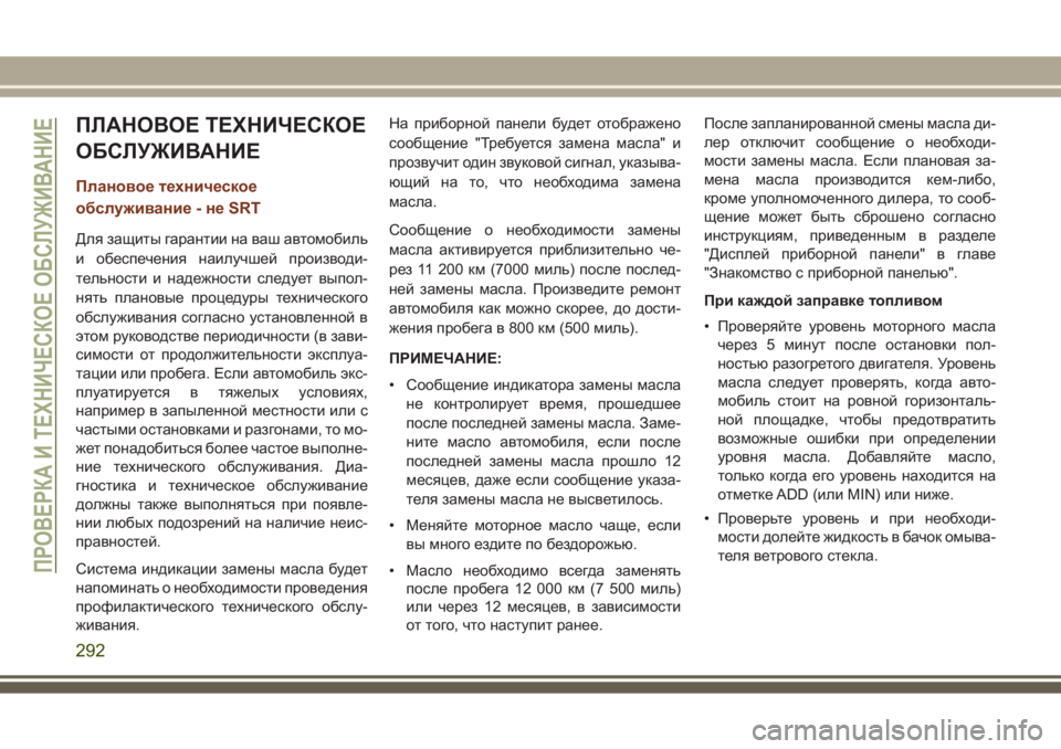 JEEP GRAND CHEROKEE 2017  Руководство по эксплуатации и техобслуживанию (in Russian) ПЛАНОВОЕ ТЕХНИЧЕСКОЕ
ОБСЛУЖИВАНИЕ
Плановое техническое
обслуживание - не SRT
Для защиты гарантии на ваш автом
