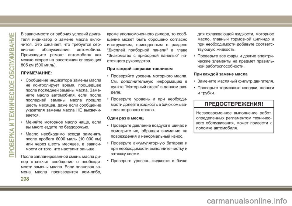 JEEP GRAND CHEROKEE 2017  Руководство по эксплуатации и техобслуживанию (in Russian) В зависимости от рабочих условий двига-
теля индикатор о замене масла вклю-
чится. Это означает, что требуется